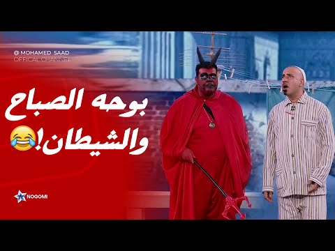 مسرحية العبد والشيطان مش هتبطل ضحك مع بوحة الصباح في اصعب مواجهة