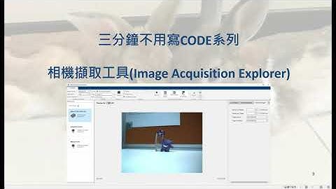 [MATLAB三分鐘不用寫Code系列] - AOI連接相機影像截取工具(Image acquisition)