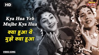 क्या हुआ ये मुझे क्या हुआ Kya Hua Yeh Mujhe Kya Hua | HD Song-Padmini | Lata Mangeshkar |Asha Bhosle