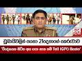 ඩුබායිවලින් ගෙනා 21දෙනාගේ කෙරුවාව.. | Ada Derana