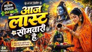 आज लास्ट सोमवारी है | New Bol Bam Song 2026 | Sawan Special Song | Kawar Geet | Bhakti Shiv Bhajan