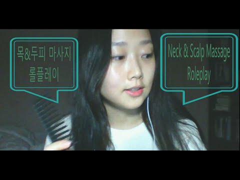 [Korean ASMR] 목&두피 마사지 Neck& Scalp Massage RP