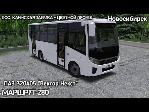 Видео: Дневной маршрут 280 по Новосибирску на ПАЗ 320405 "Вектор Некст" в omsi 2