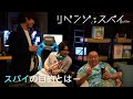 菅原優我役・大橋和也と岡山真之介役・織山尚大のタッグ！【リベンジ・スパイ】