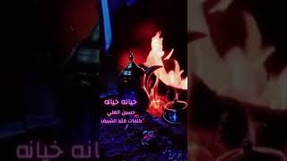 قايد الشريف وحسين العلي .. خيانه خيانه قصيده واغنيه