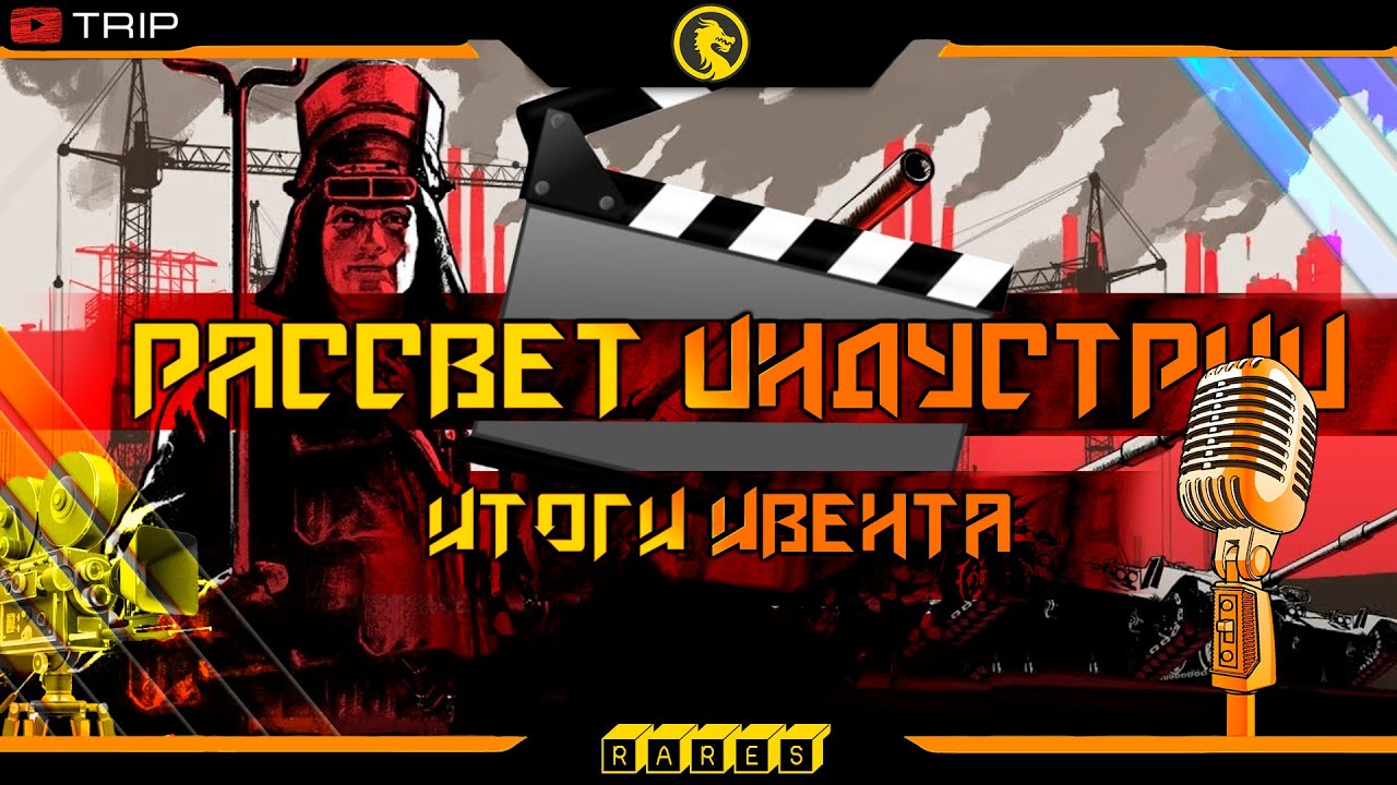 🎬 Подводим итоги по завершению ГК и игры роты 🎥 FILM и клана RARES. | Рассвет индустрии |