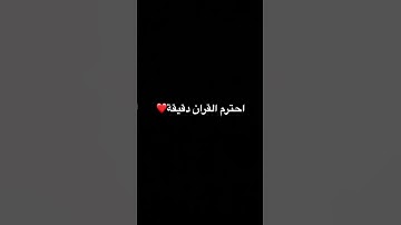 احترم القران #تلاوة_مؤثرة #تلاوة_خاشعة #حالات