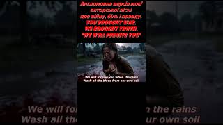 Мы вас простим.We Will Forgive You... | Powerful Ukrainian Song 🇺🇦 #music #memes #live #war  #love