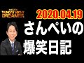 【サンドリ】さんぺいの日記 2020.04.19 最新 有吉弘行サンデーナイトドリーマー