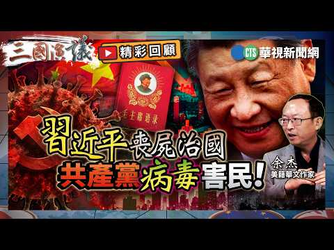 習近平喪屍治國｜共產黨病毒害民！｜#余杰 #矢板明夫 #汪浩｜@華視三國演議｜精彩回顧