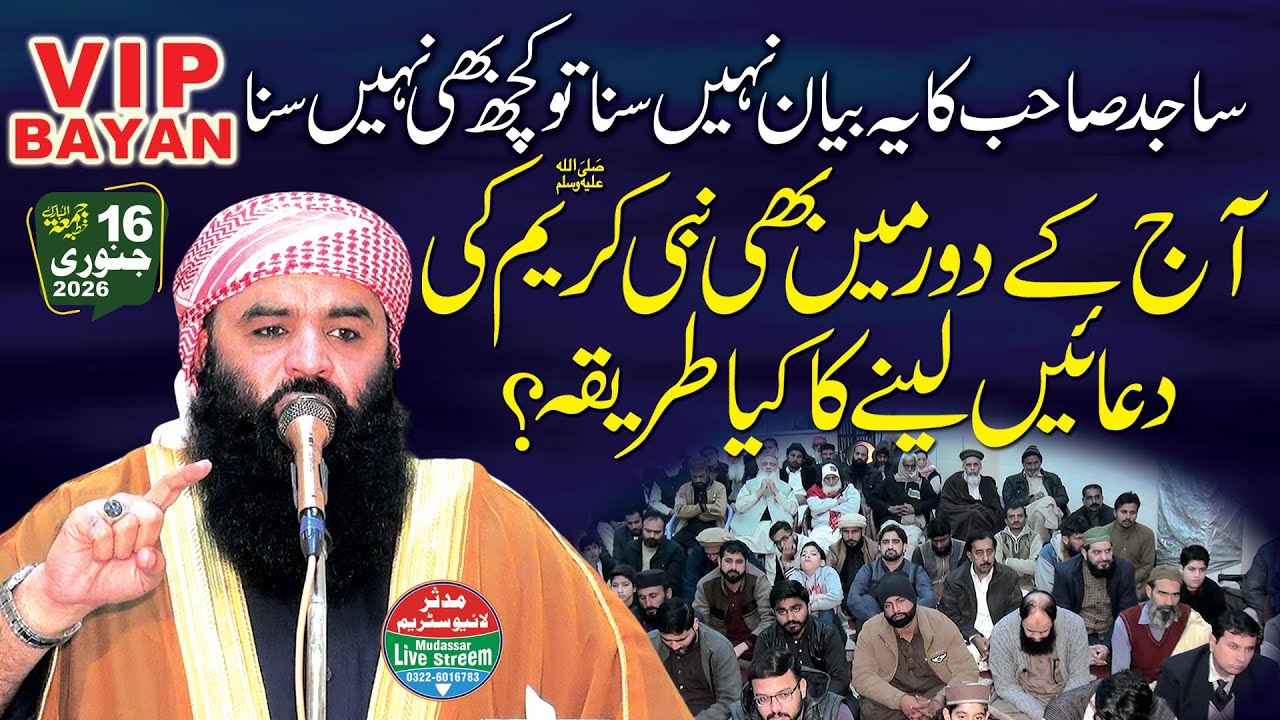 Hazrat Molana Qari Ahmad Hassan Sajjid Topic Nabi Pak Ki Apni Ummat Ke Liye Duaein 16-01-2026