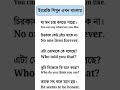 spoken English প্রতিদিন ব্যবহৃত ইংরেজি শব্দার্থ। #basicenglish #dailylife #vocabulary