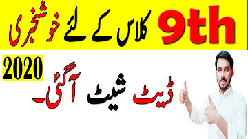 9th class date sheet 2020 -  Class 9th date sheet 2020 - matric date sheet 2020