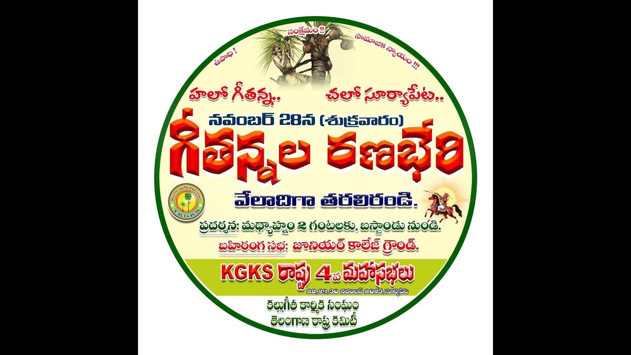 తెలంగాణ కల్లుగీత కార్మిక సంఘం 4వ రాష్ట్ర మహాసభలు లైవ్ | KGKS | Suryapeta | Telangana | TTv