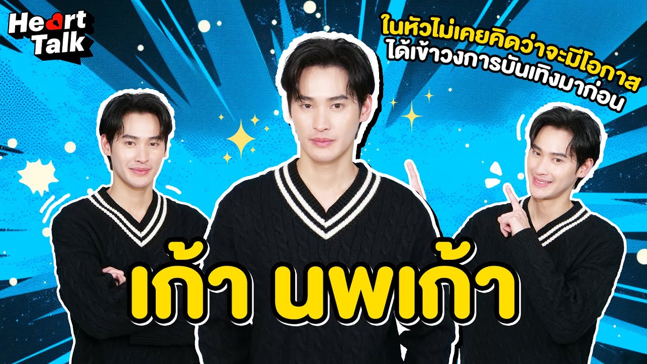 เห็นตัวเองบนจอทีวี ทำตัวไม่ถูก เรียกได้ว่าผมคือความภูมิใจของครอบครัว Heart Talk EP.24 | 3Plus