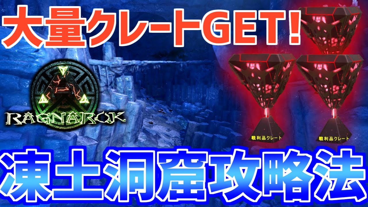 Ark Survival Evolved 大量赤クレートget ラグナロク凍土洞窟のクレート手順 ボス攻略が丸わかり Vtuber 白亀コウ Youtube