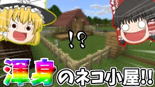 我が渾身のネコ小屋を見よ！！【マインクラフト 統合版/ゆっくり実況】PT17