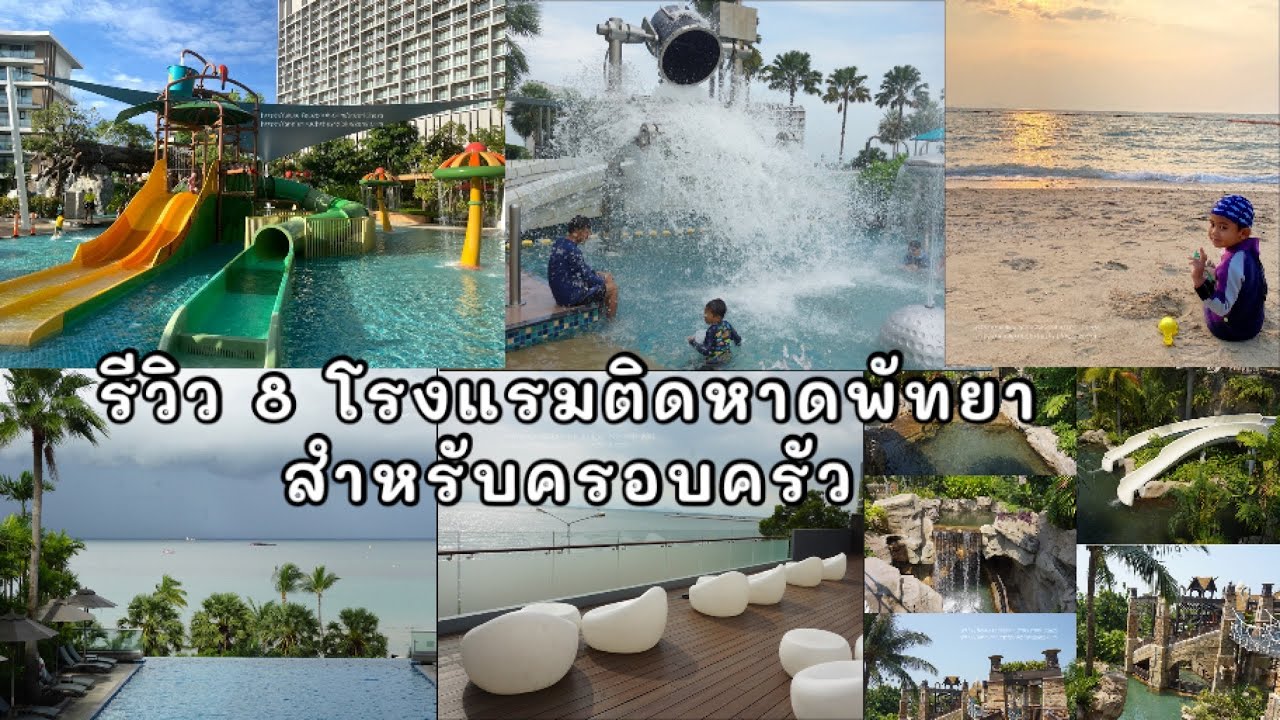 รีวิวโรงแรมติดหาดพัทยา 8โรงแรม สำหรับครอบครัว #333 - YouTube