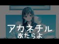 一首好聽的日文歌 -アカネチル -あたらよ【中日羅歌詞Lyrics】