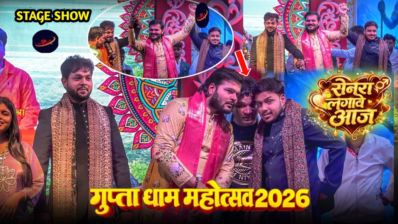 गुप्ता धाम महोत्सव 2026 में अंकुश राजा कल्लू और शिवानी सिंह का जलवा !! Gupta Dham Full Video 