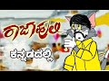 Raajahuli kannada movie spoof  tomya version  by dhptrollcreations