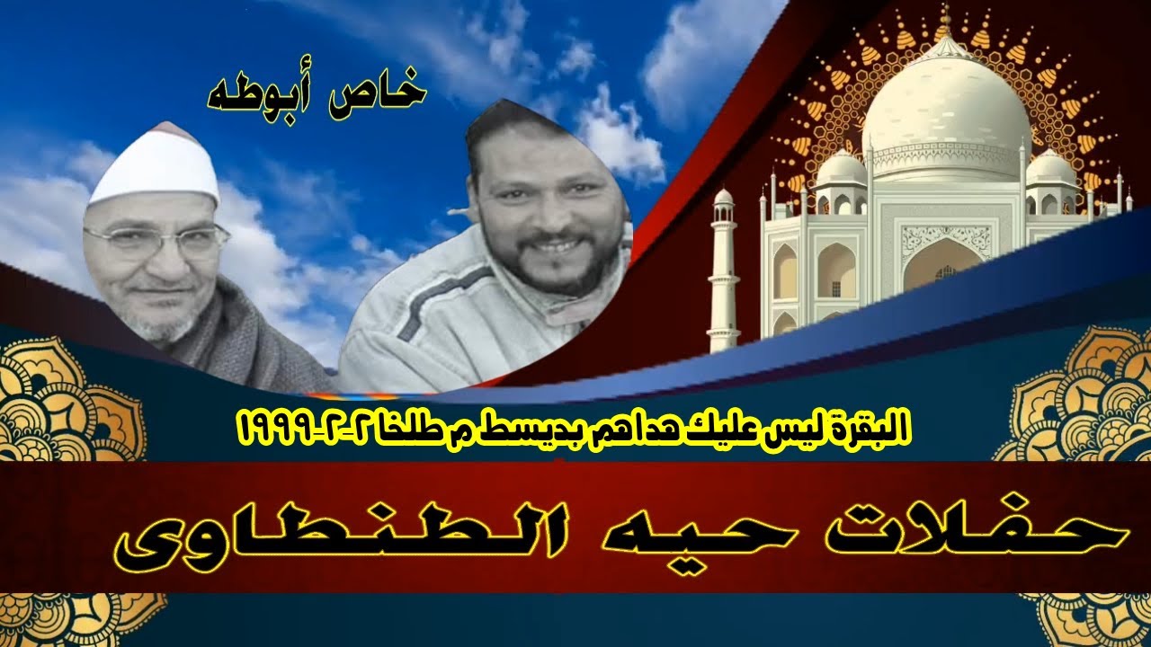 الشيخ محمد الطنطاوى رحمه الله البقرة ليس عليك هداهم بديسط م طلخا 2 2 1999 خاص لقناة ابوطه الرسميه
