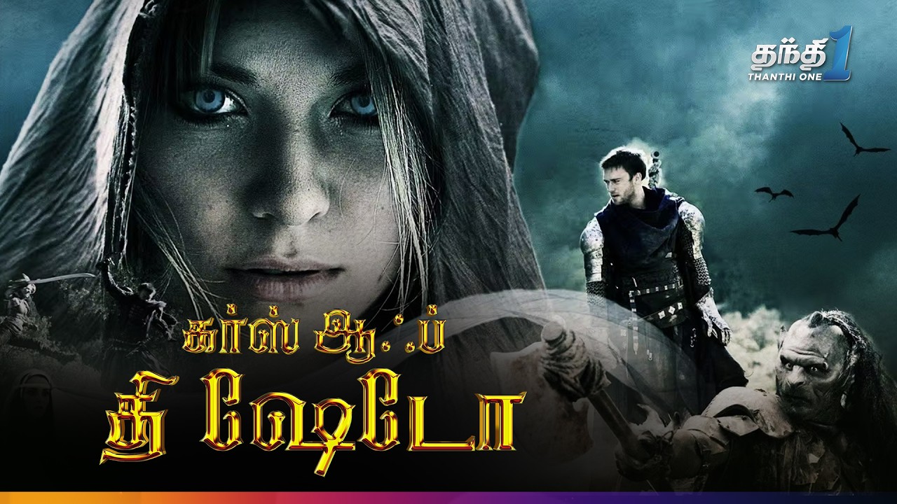 Curse of the Shadow - உலகின் விதியை மாற்றும் Fantasy Action Movie | Thanthi one | 31st July 2026