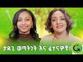እንዴት የልጆቻችንን እምነት መልሰን እናግኝ ታዳጊ ወጣትነት እና ፈተናዎቹ ሳይኮሎጂስት ናርዶስ ማሞ Psychologist Nardos Mamo እንዴት የልጆቻችንን እምነት መልሰን እናግኝ ታዳጊ ወጣትነት እና ፈተናዎቹ ሳይኮሎጂስት ናርዶስ ማሞ Psychologist Nardos Mamo