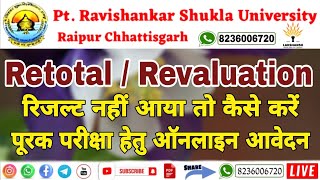 Retotalrevaluation Result नह आय त कस कर Supply आवदन