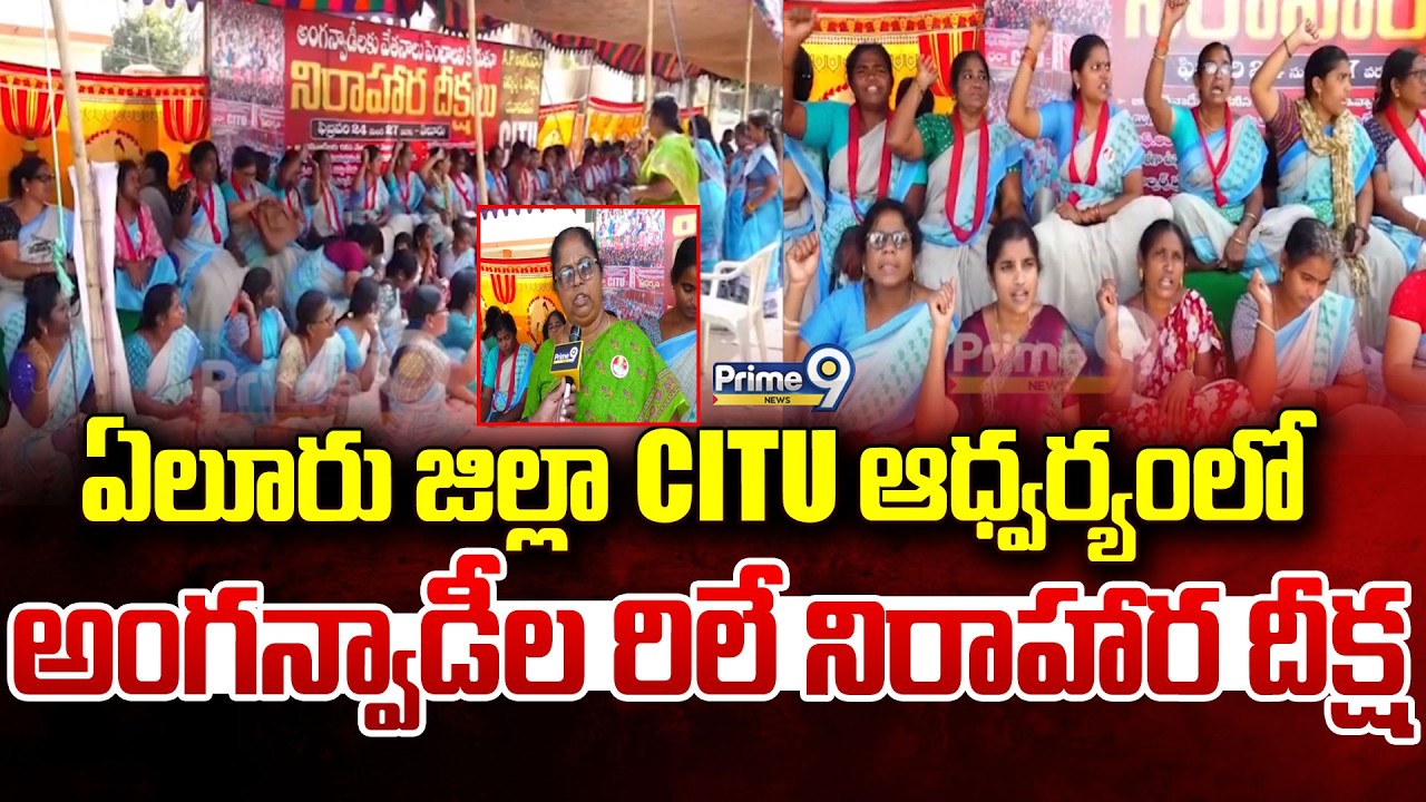 ఏలూరు జిల్లా CITU ఆధ్వర్యంలో అంగన్వాడీల రిలే నిరాహార దీక్ష | Eluru District | Prime9 News