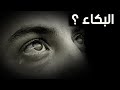 ماذا يحدث اذا لم يكن الانسان قادر علي البكاء