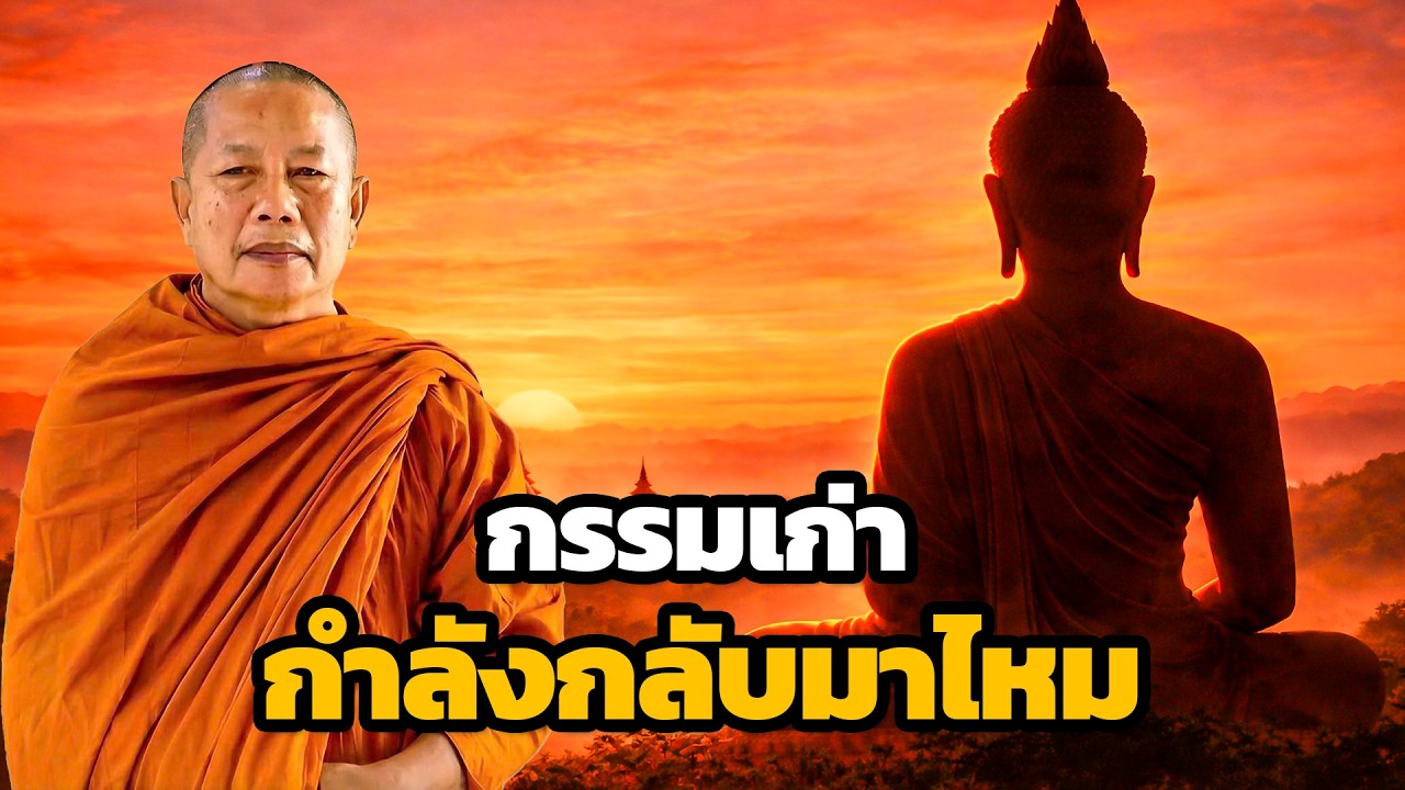 กรรมที่คุณเคยทำกำลังกลับมาหรือไม่..ธรรมะคลายทุกข์ พระมหาบุญช่วย ปัญญาวชิโร