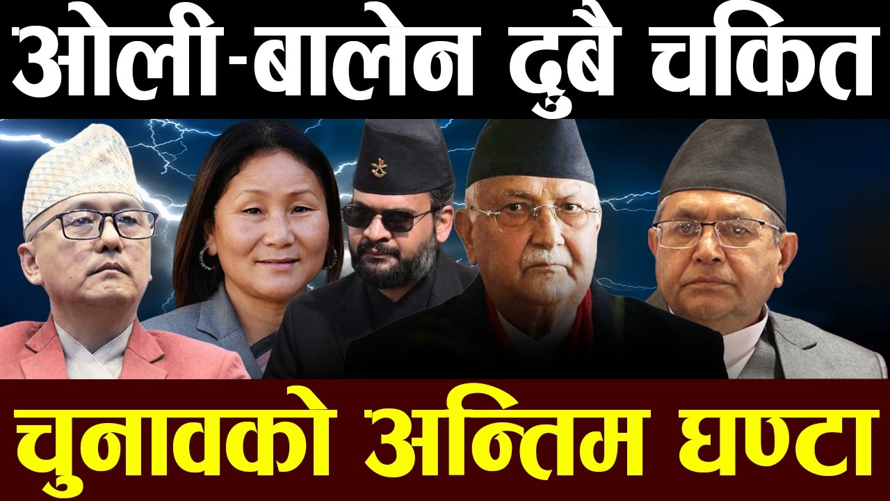 ओली बालेन लिङ्देन को धरापमा ? ठूला नेताको आज  भाग्य फैसला, कोशीमा कडा टक्कर