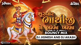 Shurvir Bhathiji Ne Khama Khama - Bounce Mix | શૂરવીર ભાથીજી ને ખમ્મા ખમ્મા | DJ JIGNESH X DJ AKASH 