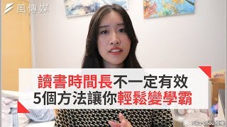 讀書時間長不一定有效5個方法讓你輕鬆變學霸