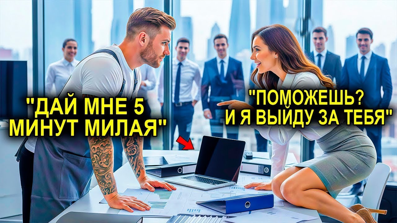 «Поможешь? И Я Выйду За Тебя!» — Гендиректор Поставила Условие, Но Его Ответ Всех Шокировал