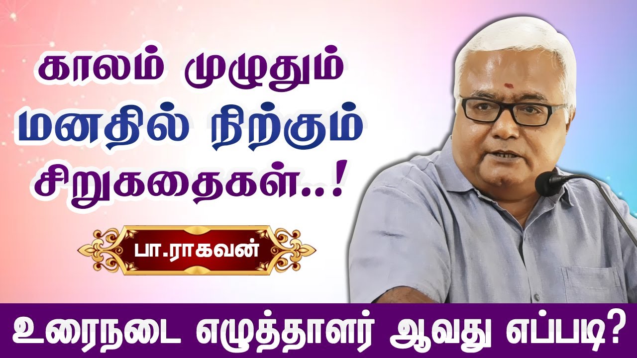 காலத்தை வென்று நிற்கும் சிறுகதைகள்! Pa.Raghavan speech பா.ராகவன் பேச்சு ...