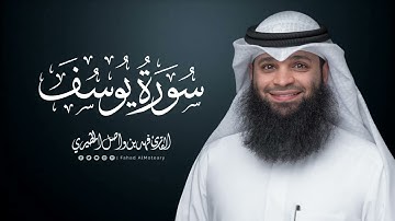 سورة يوسف | المصحف المرتل للقارئ فهد واصل المطيري | Surah-Yusuf