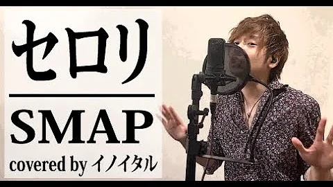 تحميل セロリ Smap カバー تحميل セロリ Smap カバー