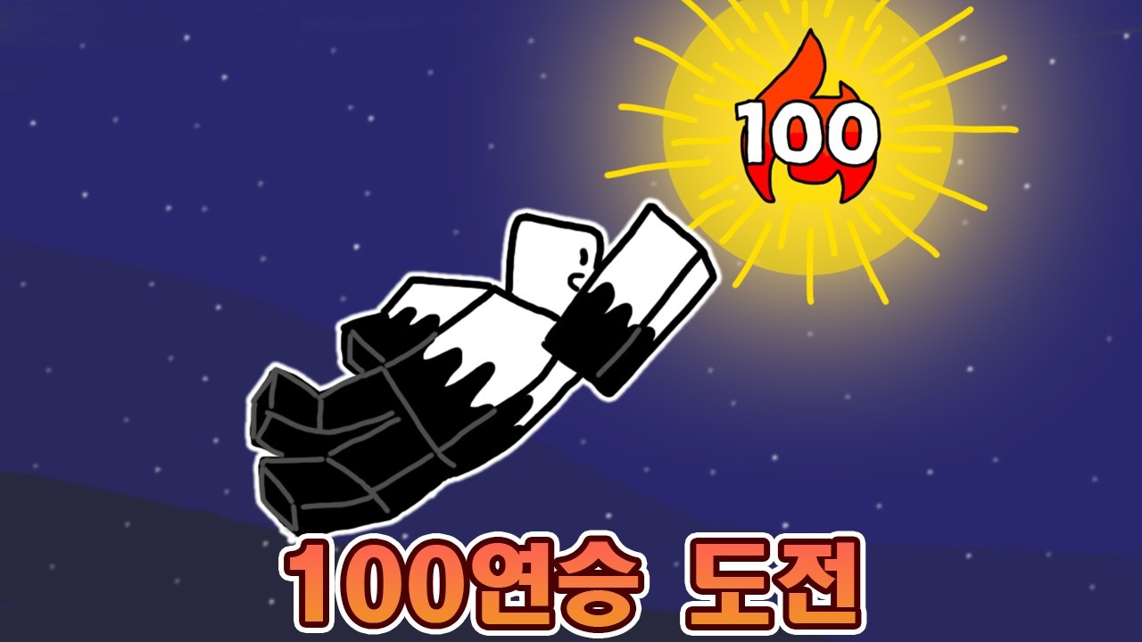 100연승 도전 1화
