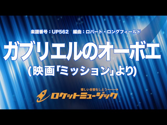 【未使用】ガブリエリのオーボエ　吹奏楽　楽譜一式 ガブリエルのオーボエ（エンニオ・モリコーネ）（テューバ+