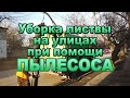 Уборка листьев на улице пылесосом