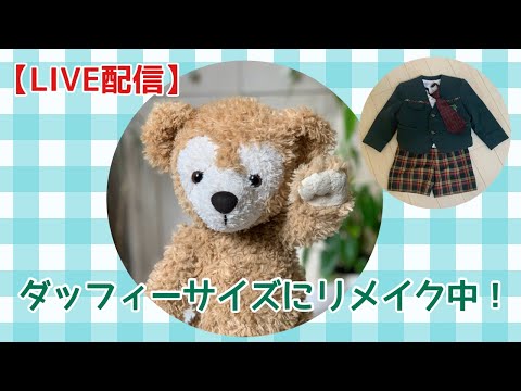 ライブ】幼稚園制服をダッフィー サイズにリメイク🐻黙々と作業