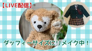 ライブ】幼稚園制服をダッフィー サイズにリメイク🐻黙々と作業