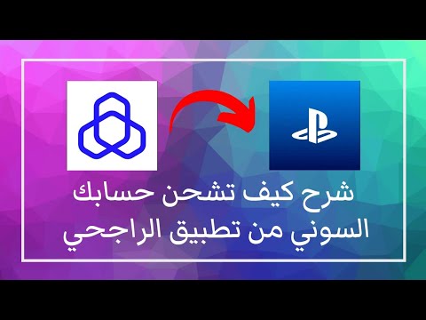 كيفية شحن ستور بلايستيشن من تطبيق الراجحي شرح بطاقات سوني حساب سعودي و امريكي