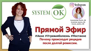 #Акне #Угреваяболезнь #Постакне | Почему происходит рецидив после долгой ремиссии.