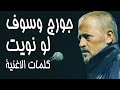 جورج وسوف لو نويت تنسى اللي فات كلمات الاغنية جورج وسوف لو نويت تنسى اللي فات كلمات الاغنية