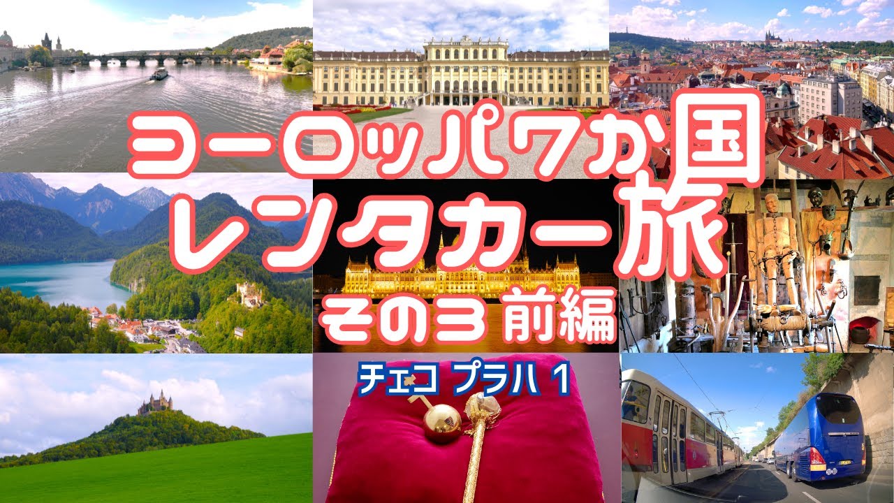 ヨーロッパ周遊レンタカー旅　その３ 前編　チェコ入国～プラハ城　ドイツ・ベルギー・チェコ・オーストリア・スロバキア・ポーランド・ハンガリー　7か国