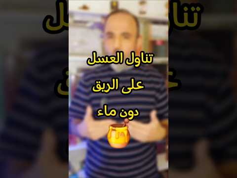 فوائد شرب العسل على الريق دون ماء