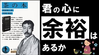 【名著】茶の本岡倉天心　日々の疲れとストレスを癒す、極上の哲学